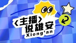 主播說雄安丨商圈里的社區很CITY